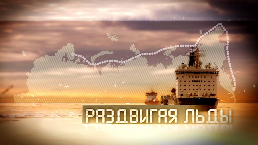 Раздвигая льды.jpg