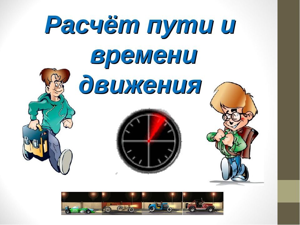 Скорость расчет пути и времени движения графическое изображение движения билет 7